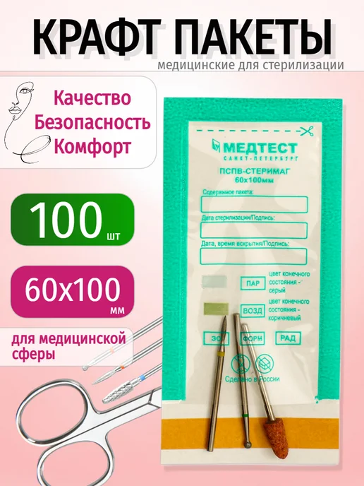 Крафт пакеты для стерилизации инструментов МедТест 60х100 мм…, 60x100 мм