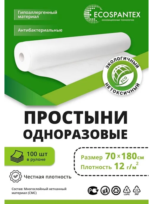 Экоспантекс Простыни одноразовые в рулоне 70*180 12гр 100 штук, 70x180, 12 г
