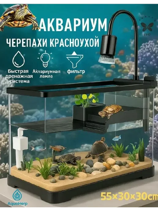 эксперт по черепахам Аквариум для черепахи красноухой, 50 л, 55 30 30 см, с и с и, 50 л