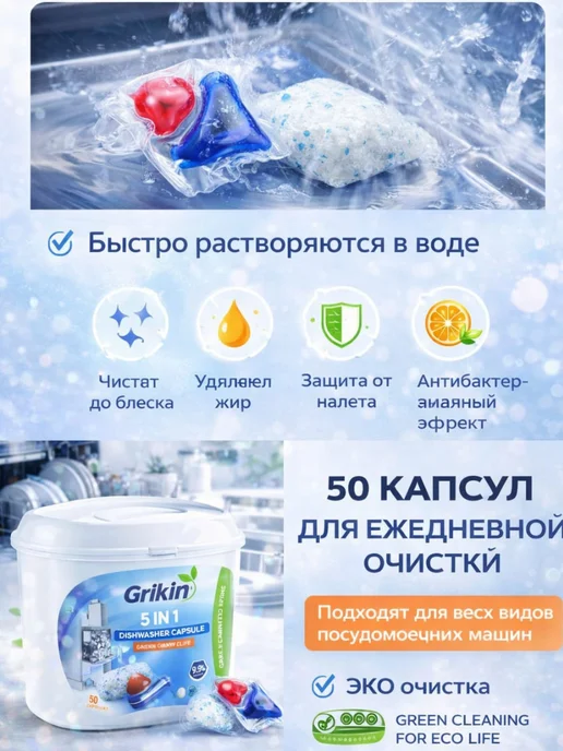 капсулы для посудомоечных машин Grikin 5 in 1, капсулы посудомоечных машин Grikin, фото 2