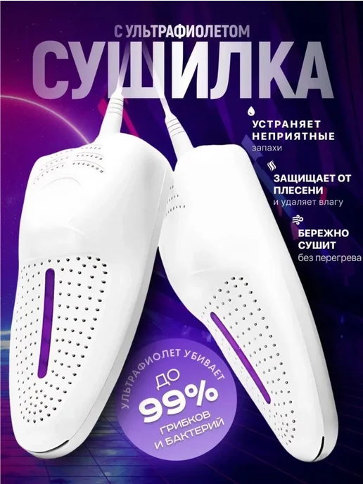 Сушилка для обуви электрическая антибактериальная, белый