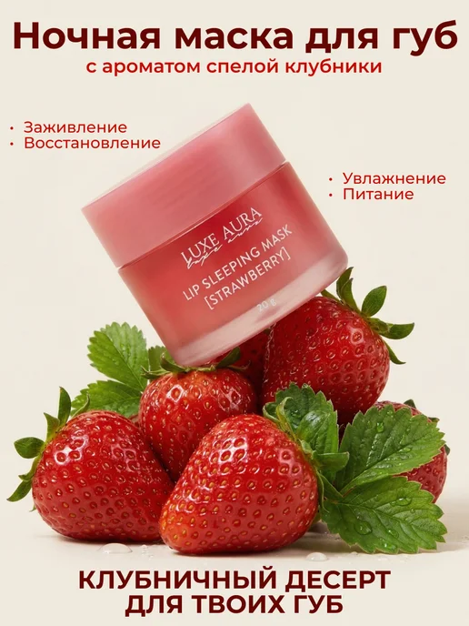 LUXE AURA Бальзам для губ LUX AURA ночная, красный
