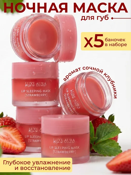 LUXE AURA Бальзам-маска для губ набор 5 шт, 5 шт