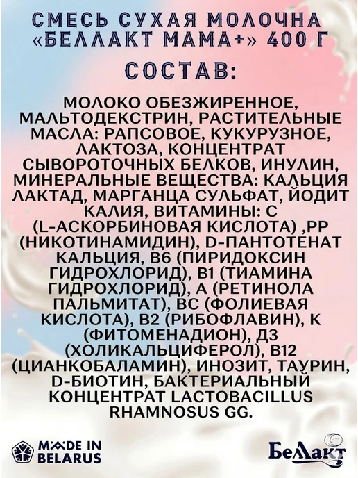 Беллакт Смесь для беременных и кормящих МАМА+, 1 шт, 400 г, фото 3