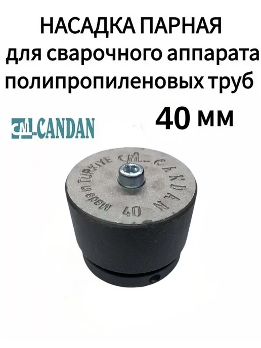Candan Насадка парная 40 мм для паяльника серая, серый