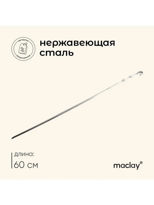 Нет бренда Шампур Maclay, угловой, толщина 1 мм, 60х1 см, 60x1 см