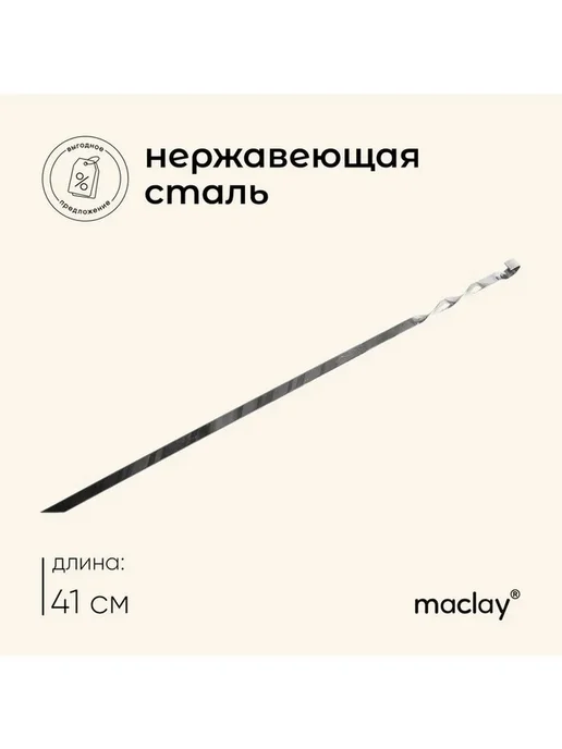 Нет бренда Шампур Maclay, прямой, толщина 1.5 мм, 41х1 см, 41x1 см