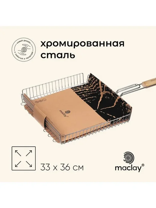 Нет бренда Решётка - гриль универсальная maclay, 33x36 см, хромированна, 33x36 см