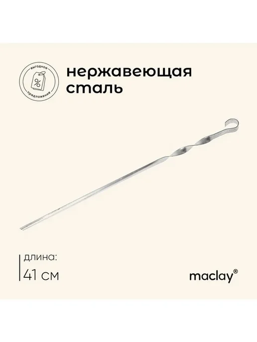 Нет бренда Шампур Maclay, угловой, толщина 1 мм, 60х1 см, 41x1 см