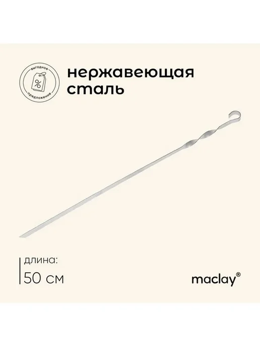 Нет бренда Шампур Maclay, прямой, толщина 1.5 мм, 41х1 см, 50x1 см
