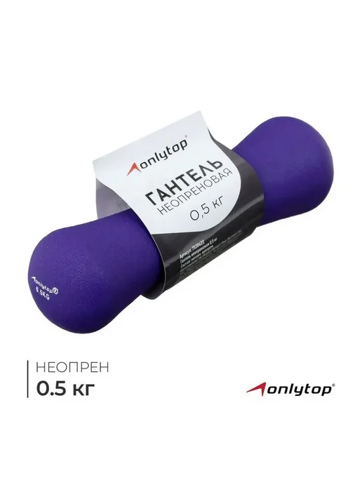 Гантель неопреновая ONLYTOP, 0.5 кг, цвет розовый, 500 г, фиолетовый