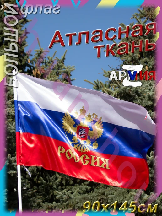 Флаг России атласный 90x145 см с гербом, 90x145 см, фото 2