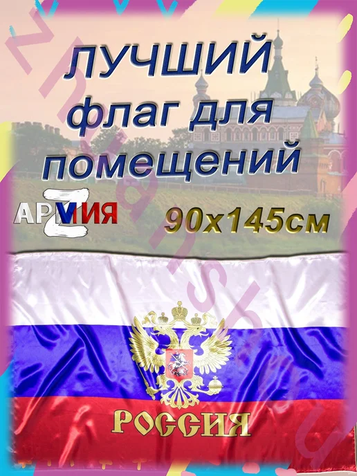 Флаг России атласный 90x145 см с гербом, 90x145 см, фото 7
