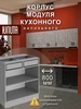Кухонный гарнитур модульный шкаф напольный 40 см ЮЛИТА 960500253 купить за 3 198 ₽ в интернет‑магазине Wildberries