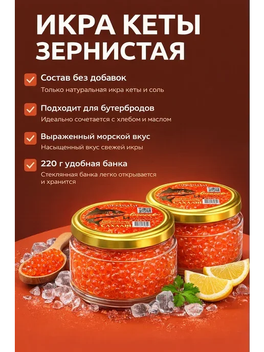 Икра красная кеты 2 шт по 220гр преобразованная, 2 шт, 220 г
